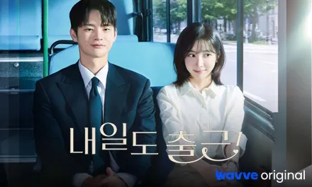 1_내일도 출근_웨이브 오리지널_Wave Original_440x264