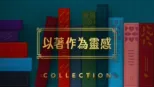 thumbnail - 以著作為靈感