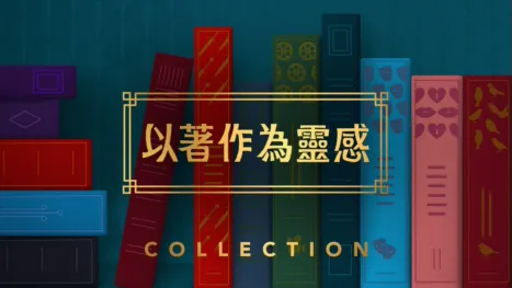 thumbnail - 以著作為靈感