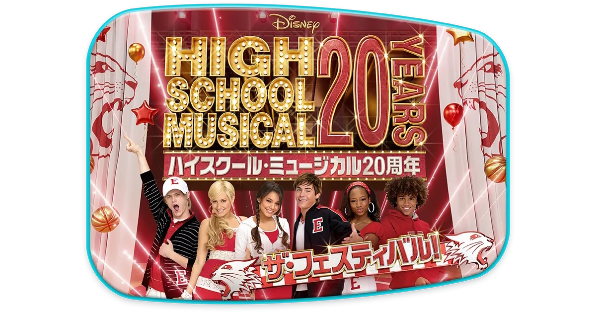 Here's alt text in Japanese:  **ディズニー「ハイスクール・ミュージカル」20周年記念フェスティバルの告知バナー。赤と金色のデザインに、主要キャストが笑顔でポーズを取っている。テキスト：「ハイスクール・ミュージカル20周年 ザ・フェスティバル！」**  And a slightly more concise version if needed:  **「ハイスクール・ミュージカル20周年 ザ・フェスティバル！」キャストが登場するディズニーの記念キャンペーンバナー**
