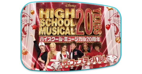 Here's alt text in Japanese:  **ディズニー「ハイスクール・ミュージカル」20周年記念フェスティバルの告知バナー。赤と金色のデザインに、主要キャストが笑顔でポーズを取っている。テキスト：「ハイスクール・ミュージカル20周年 ザ・フェスティバル！」**  And a slightly more concise version if needed:  **「ハイスクール・ミュージカル20周年 ザ・フェスティバル！」キャストが登場するディズニーの記念キャンペーンバナー**