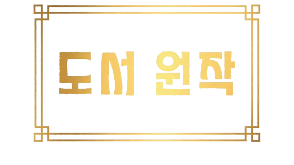 도서 원작