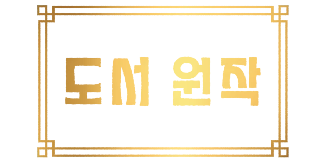 도서 원작
