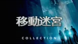 thumbnail - 移動迷宮