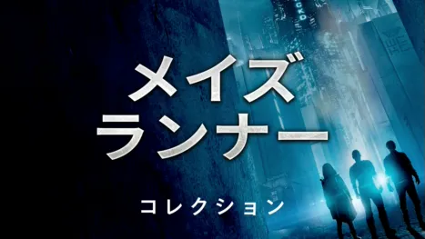 thumbnail - メイズ・ランナー