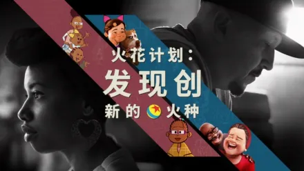 thumbnail - 火花计划：发现创新的火种