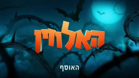 thumbnail - האלווין