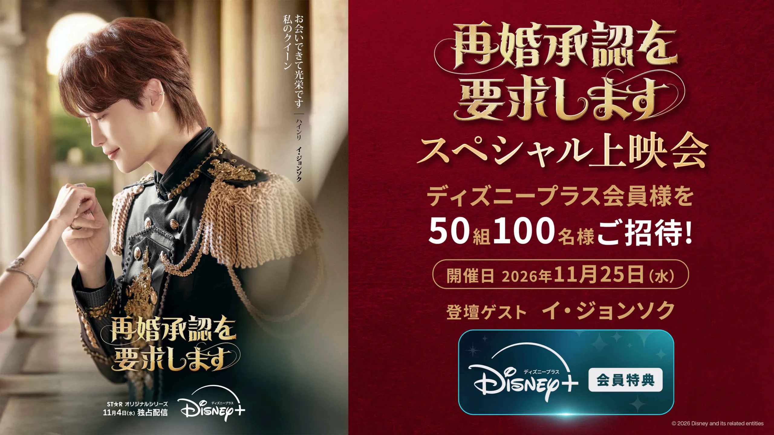 会員様限定！『再婚承認を要求します』イ・ジョンソク登壇のスペシャル上映会に抽選でご招待