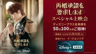 会員様限定！『再婚承認を要求します』イ・ジョンソク登壇のスペシャル上映会に抽選でご招待