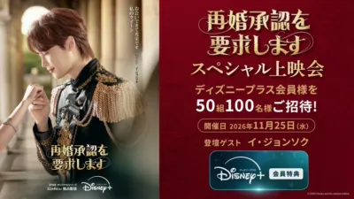 会員様限定！『再婚承認を要求します』イ・ジョンソク登壇のスペシャル上映会に抽選でご招待