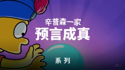 thumbnail - 《辛普森一家》预言成真