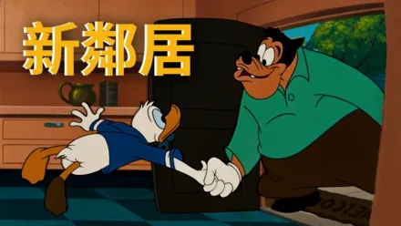 thumbnail - 新鄰居