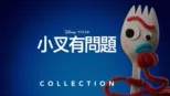thumbnail - 小叉有問題