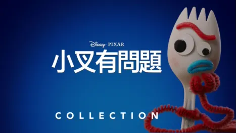 thumbnail - 小叉有問題