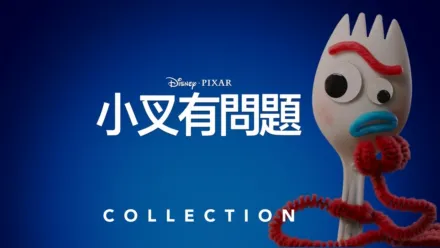 thumbnail - 小叉有問題