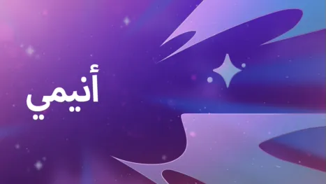 thumbnail - أنيمي