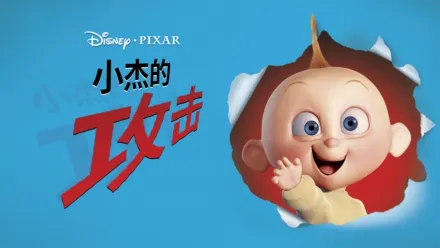thumbnail - 小杰的攻击