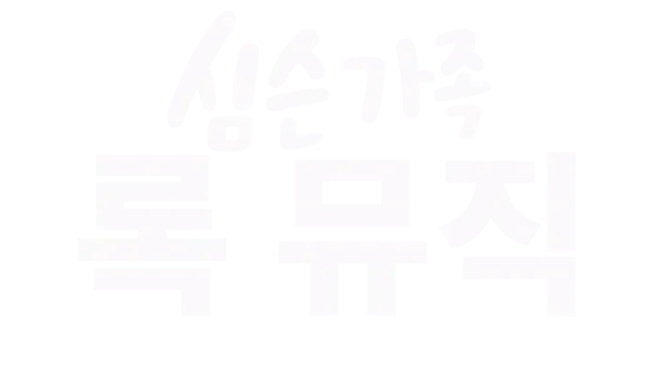 심슨 가족 록 뮤직