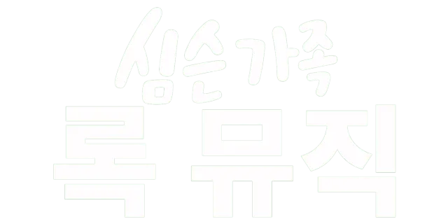심슨 가족 록 뮤직