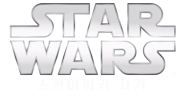 스타워즈 스카이워커 사가