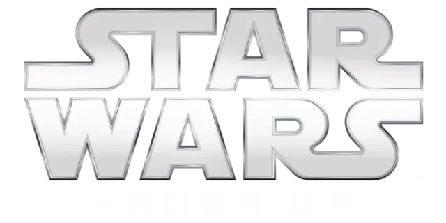 스타워즈 스카이워커 사가