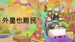 thumbnail - 外星也難民