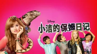 小洁的保姆日记