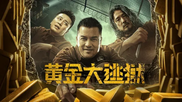 thumbnail - 黃金大逃獄
