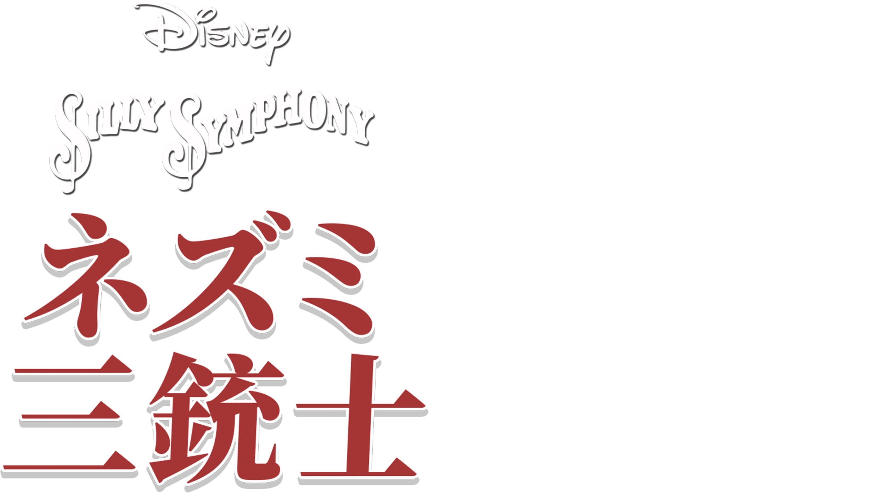 ネズミ三銃士