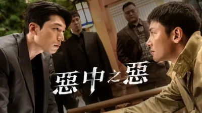 thumbnail - 惡中之惡