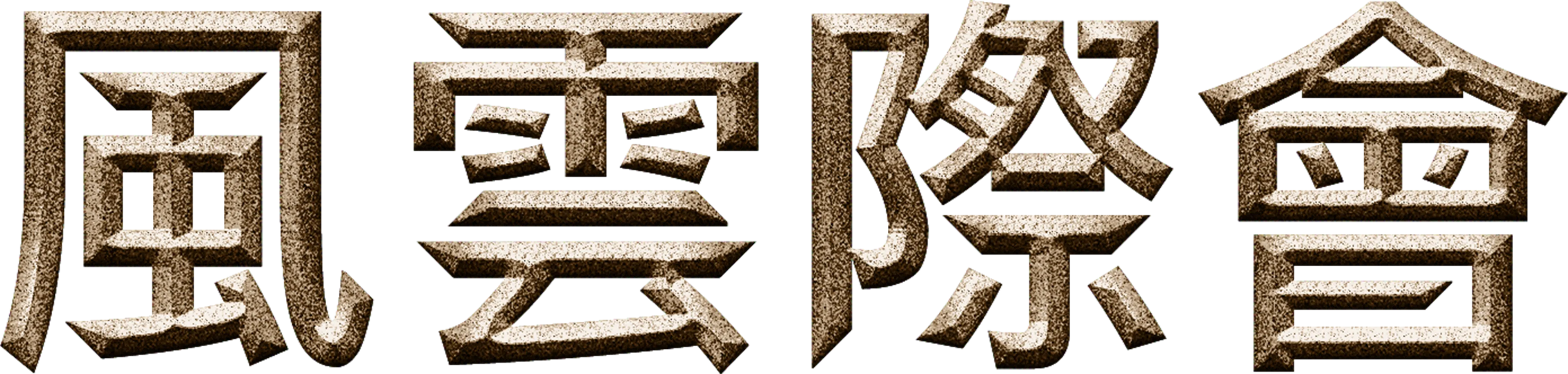 風雲際會