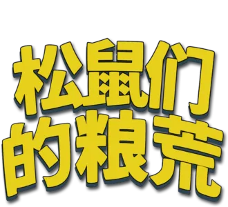 松鼠们的粮荒