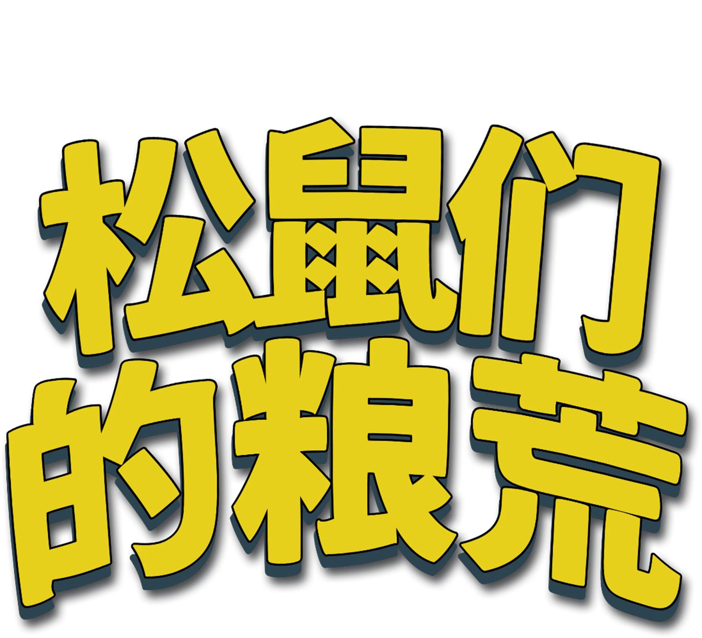 松鼠们的粮荒