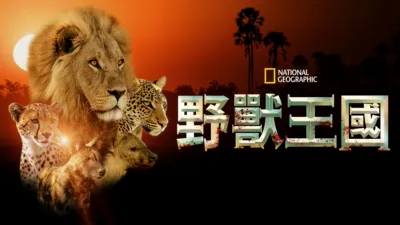 野獸王國