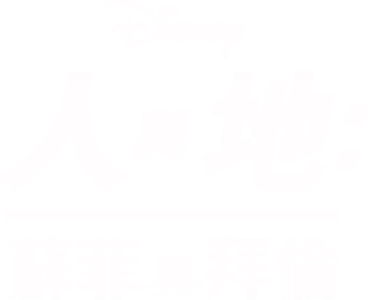 蘇菲與拜倫