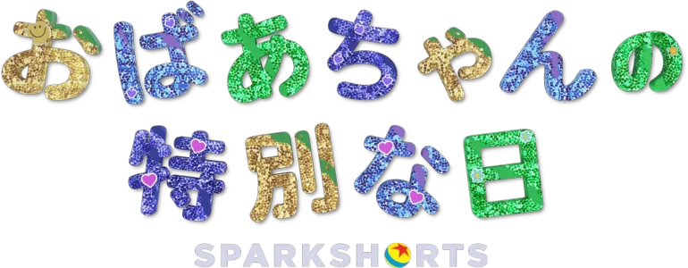 おばあちゃんの特別な日