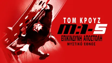 thumbnail - Επικίνδυνη Αποστολή: Μυστικό Έθνος