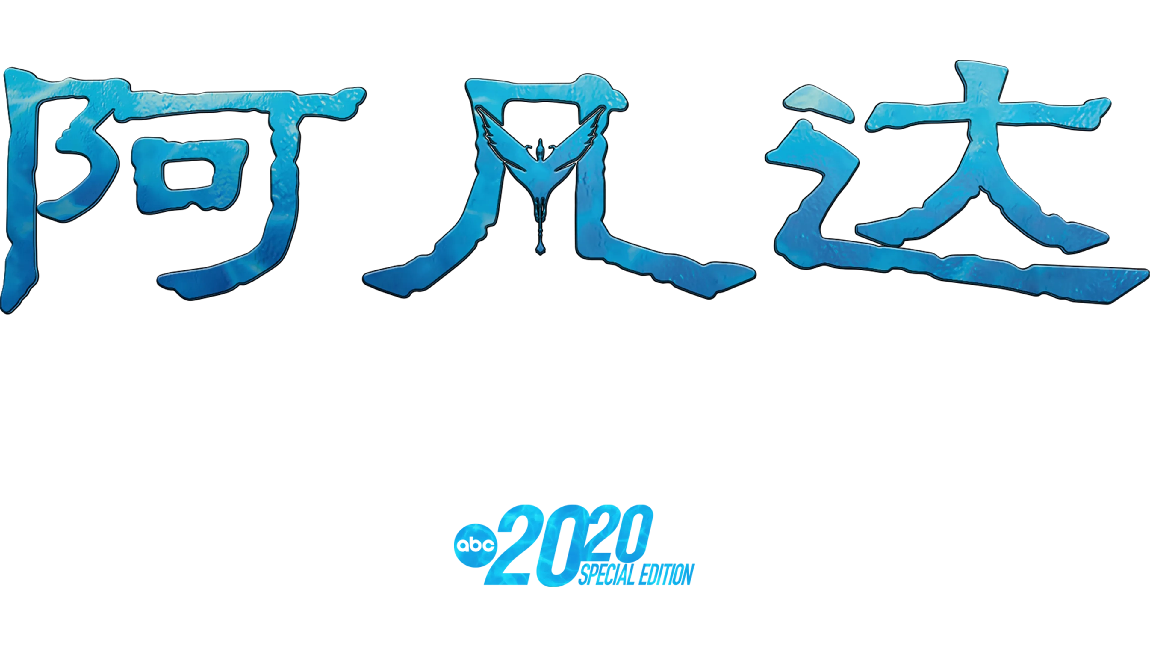 阿凡达：深入潘多拉