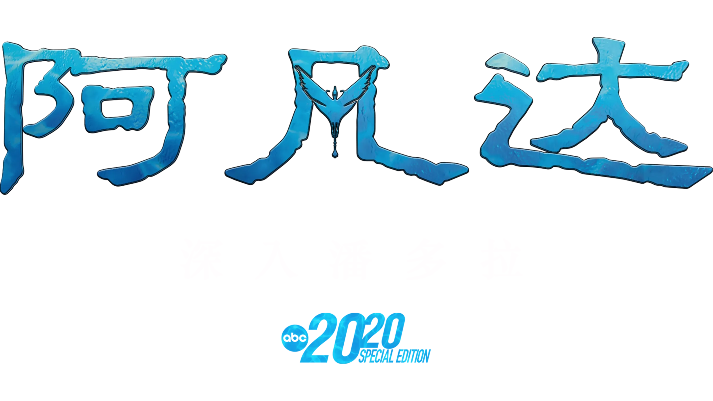 阿凡达：深入潘多拉