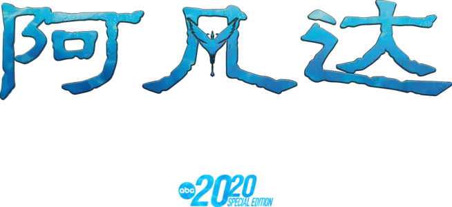 阿凡达：深入潘多拉
