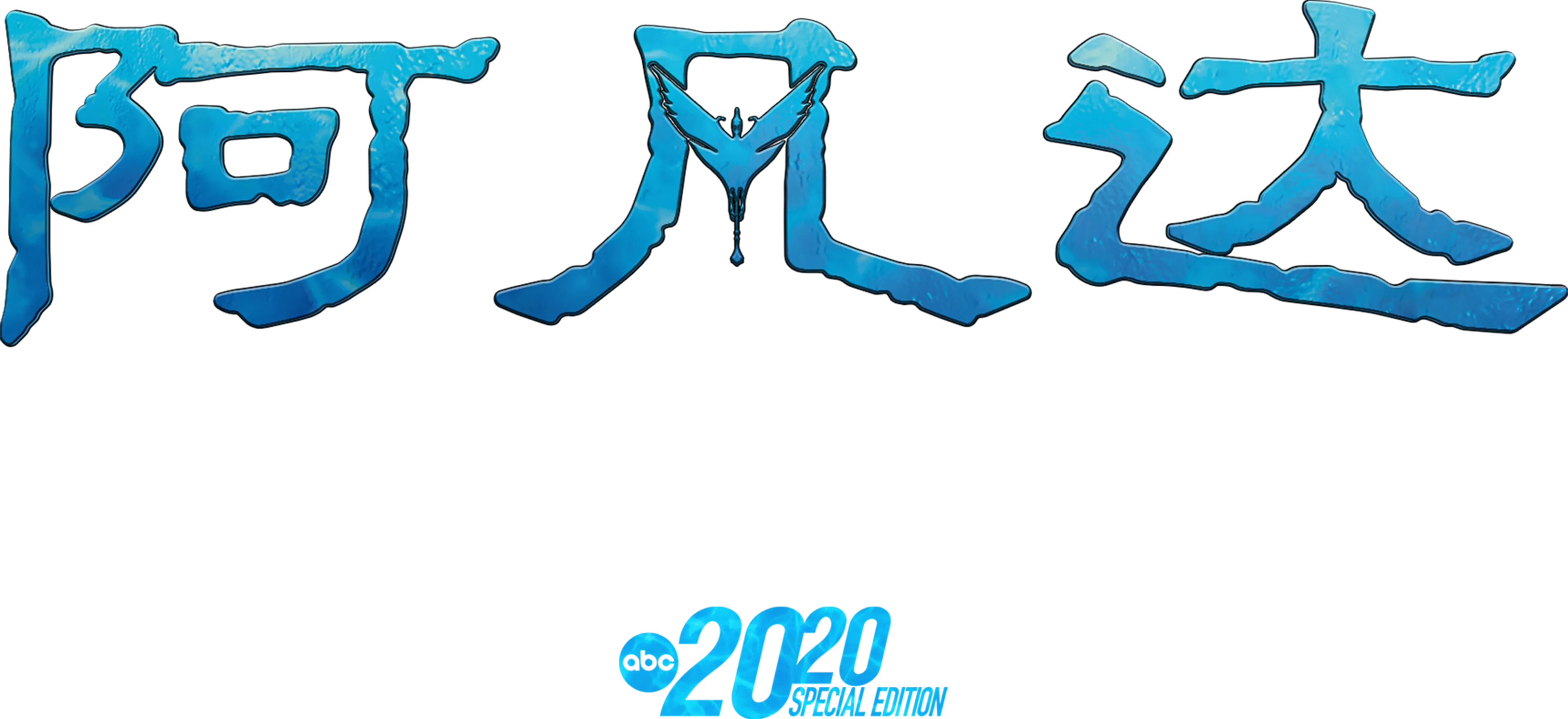 阿凡达：深入潘多拉