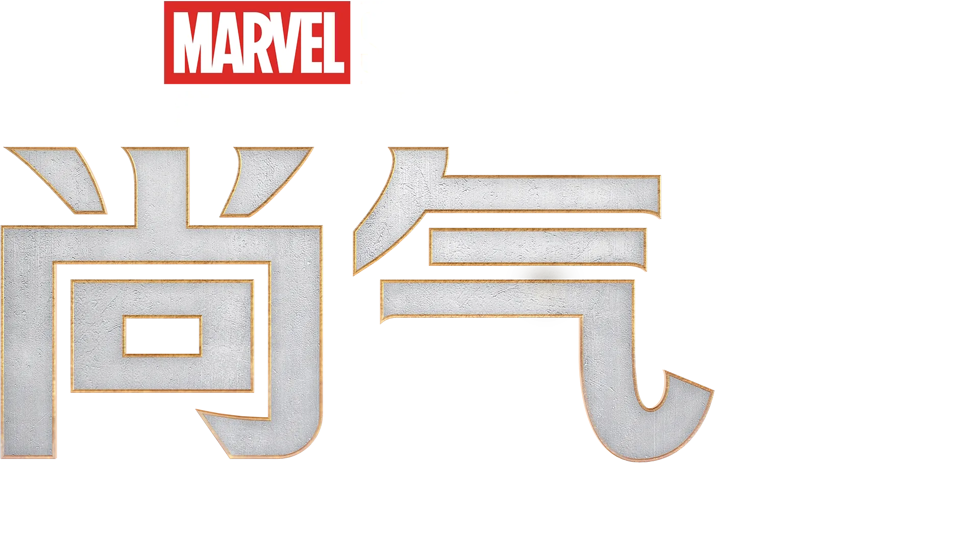 尚气和十环传奇