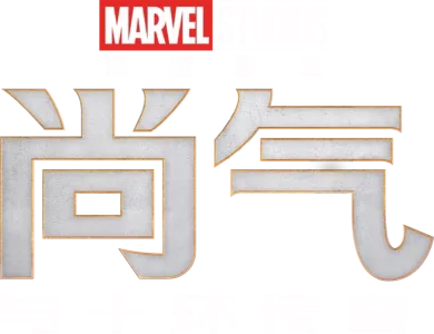 尚气和十环传奇
