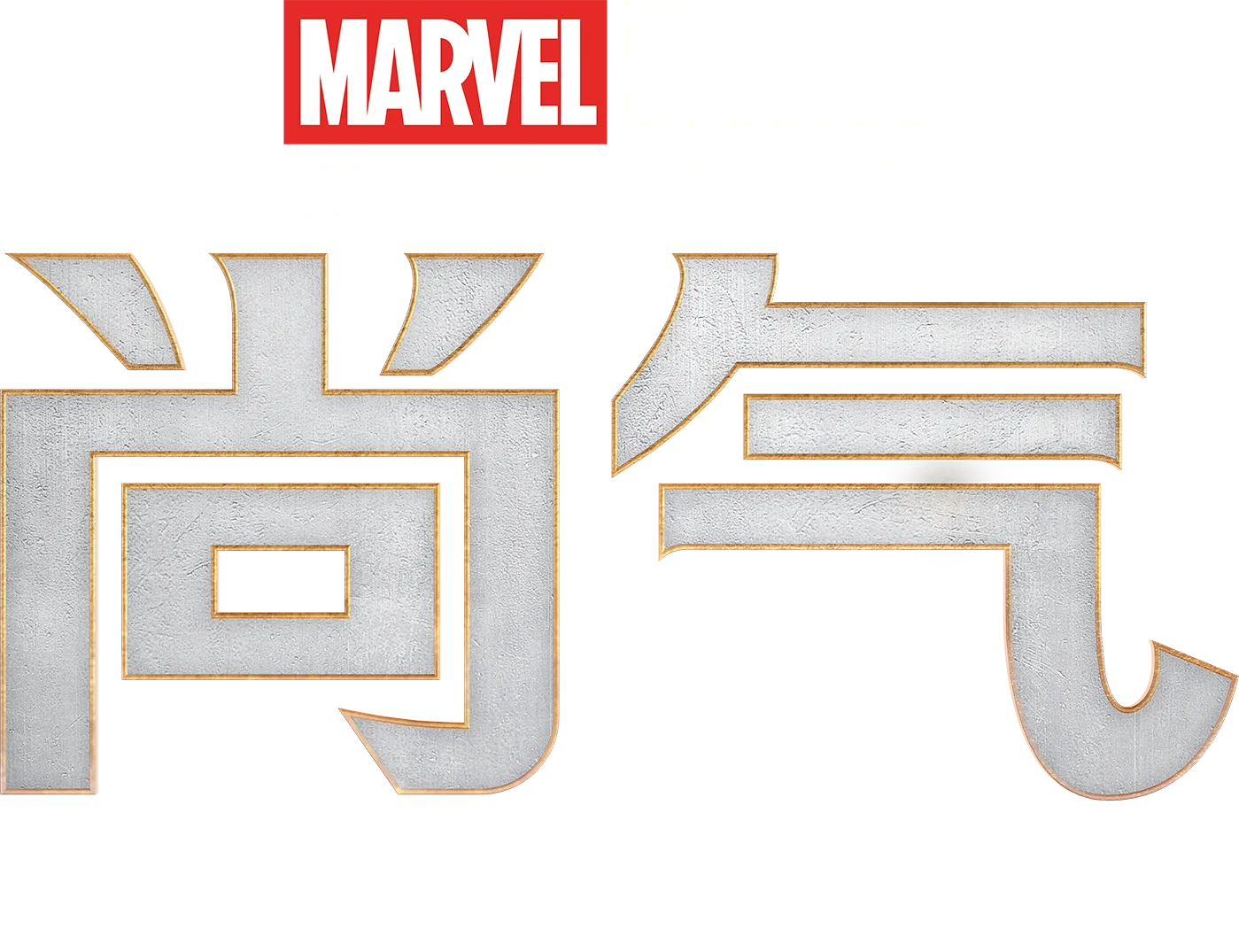 尚气和十环传奇