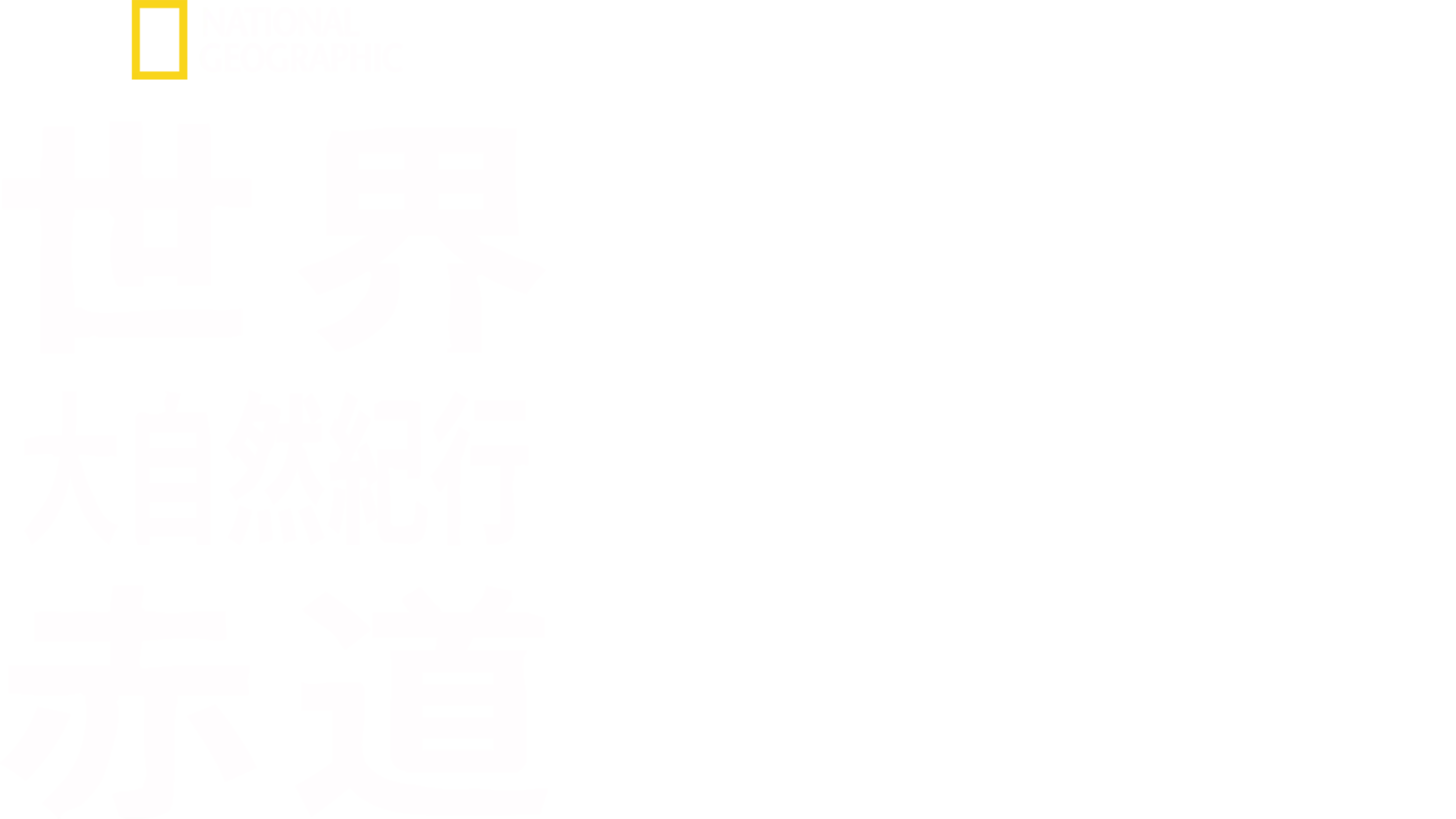 世界大自然紀行：赤道