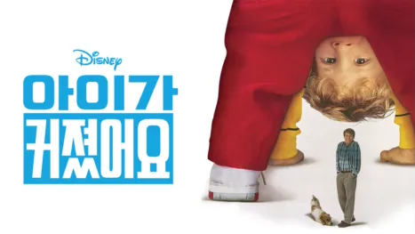 thumbnail - 아이가 커졌어요