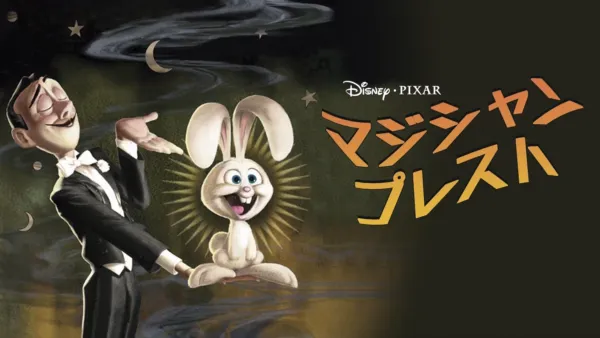 thumbnail - マジシャン・プレスト