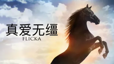 thumbnail - 真爱无缰
