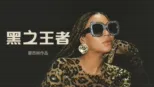thumbnail - 黑之王者