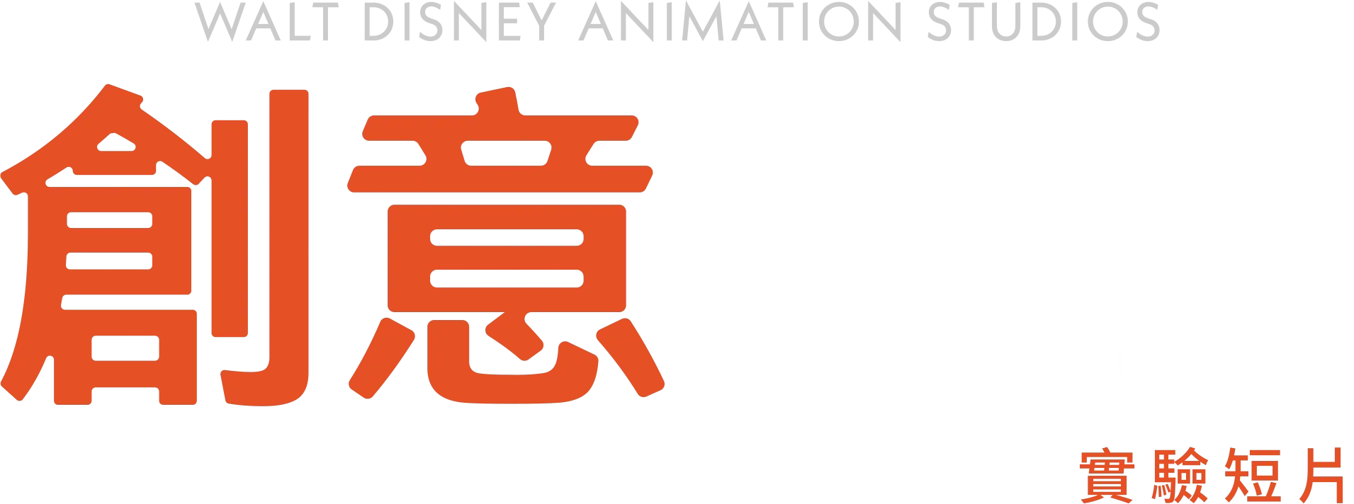 創意迴旋
